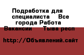 Подработка для IT специалиста. - Все города Работа » Вакансии   . Тыва респ.